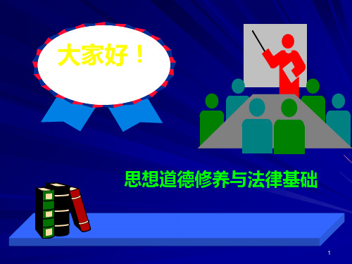 加强道德修养 锤炼道德品质PPT课件