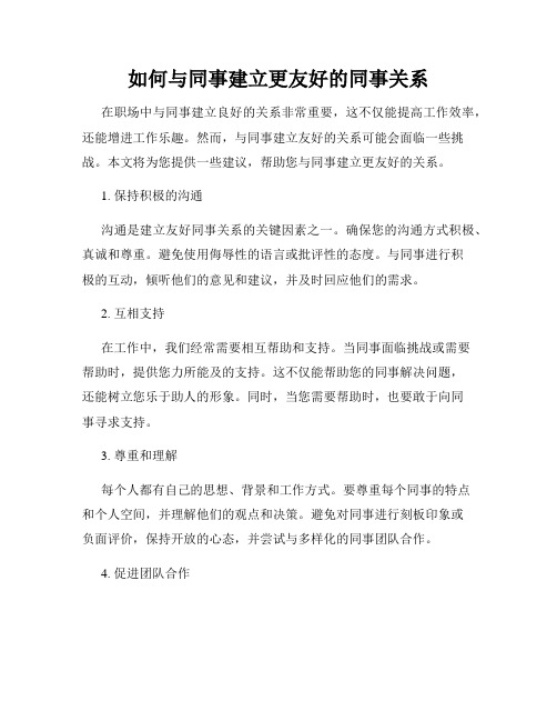 如何与同事建立更友好的同事关系