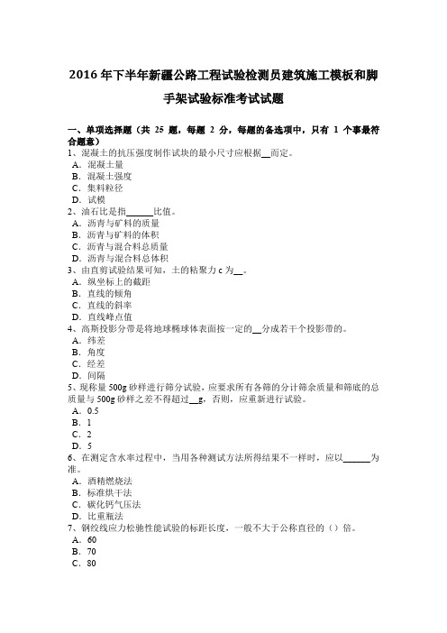 2016年下半年新疆公路工程试验检测员建筑施工模板和脚手架试验标准考试试题