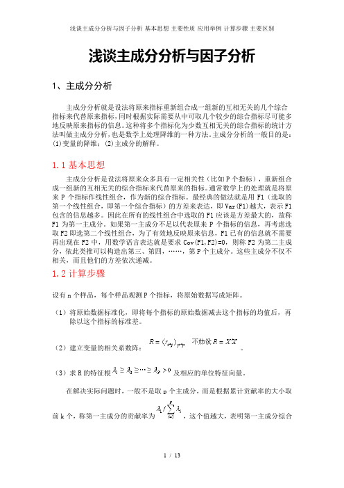 浅谈主成分分析与因子分析-基本思想-主要性质-应用举例-计算步骤-主要区别