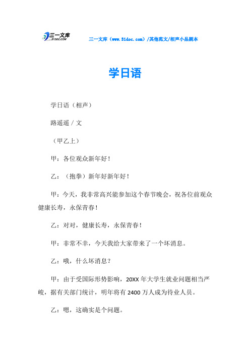 相声小品剧本学日语