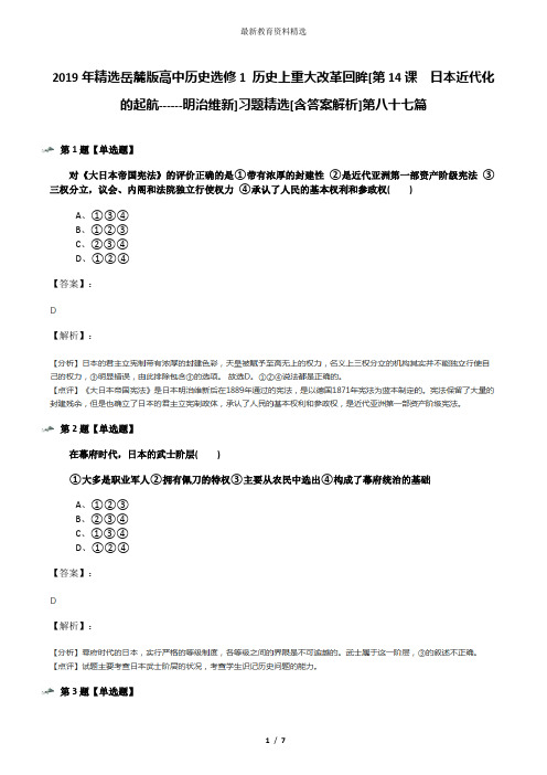 2019年精选岳麓版高中历史选修1 历史上重大改革回眸[第14课  日本近代化的起航------明治维新]习题精选[含