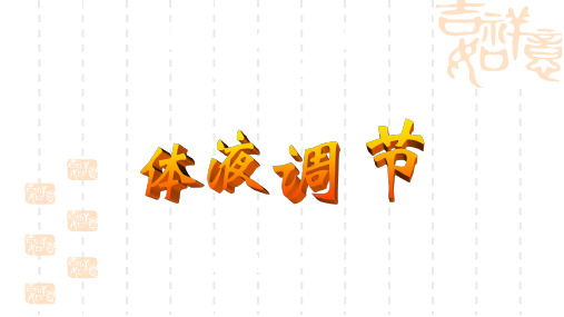 高二生物体液调节