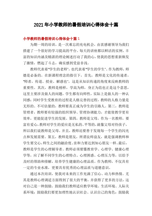 2021年小学教师的暑假培训心得体会十篇