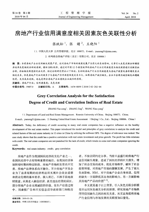 房地产行业信用满意度相关因素灰色关联性分析