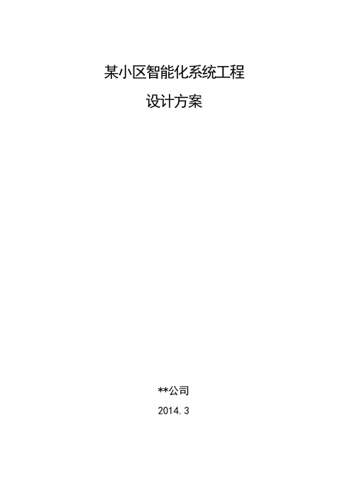 某住宅小区智能化设计方案(很详细)