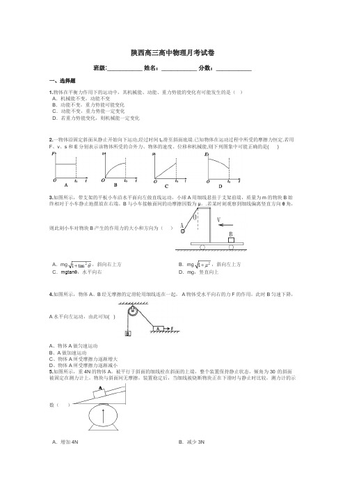 陕西高三高中物理月考试卷带答案解析
