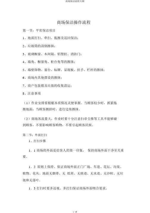 商场保洁流程纲要