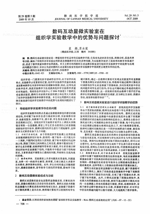 数码互动显微实验室在组织学实验教学中的优势与问题探讨