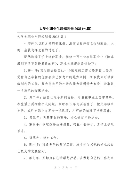 大学生职业生涯规划书2023(七篇)