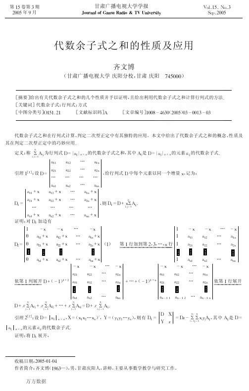 代数余子式之和的性质及应用