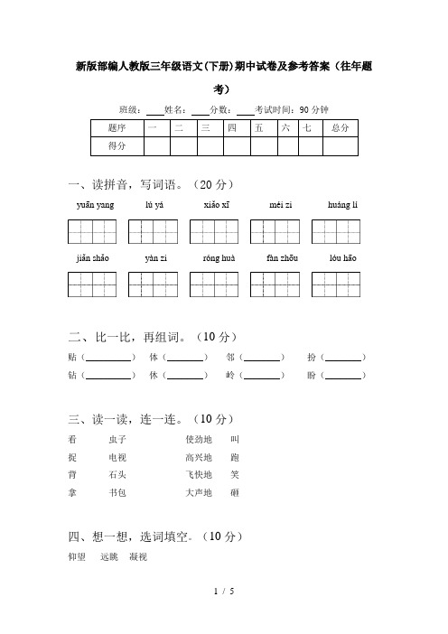 新版部编人教版三年级语文(下册)期中试卷及参考答案(往年题考)