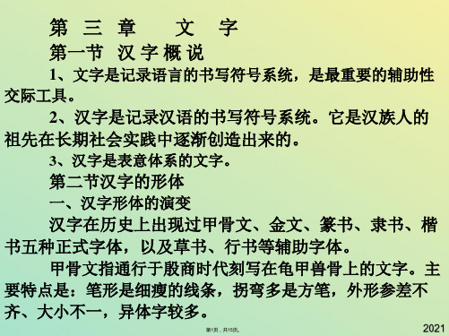 现代汉语文字部分(与“汉字”有关文档共15张)