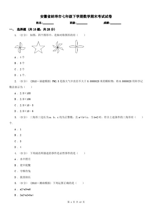 安徽省蚌埠市七年级下学期数学期末考试试卷