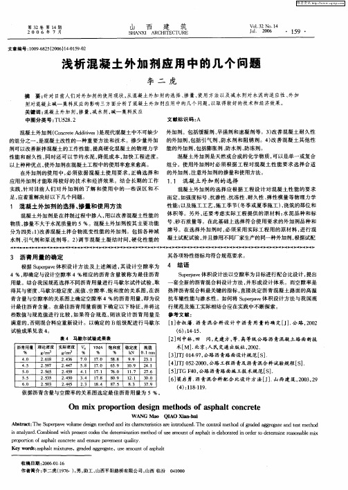 浅析混凝土外加剂应用中的几个问题