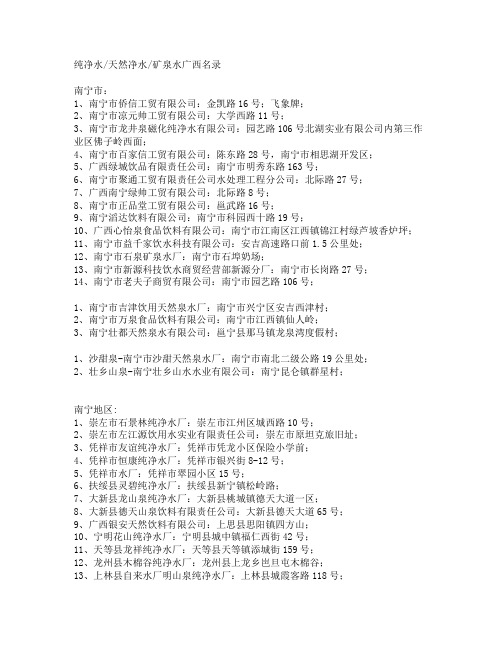 广西桶装水企业名录