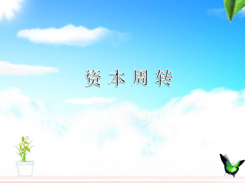 资本周转