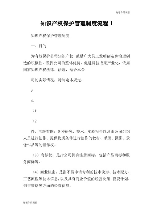 知识产权保护管理制度流程.doc