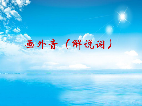 画外音PPT教学课件