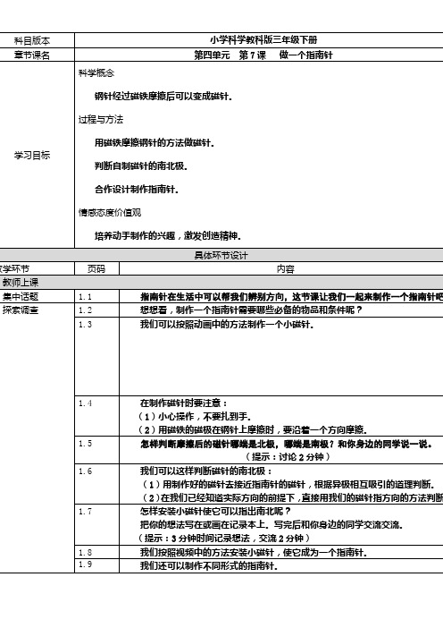小学科学教科版三年级下册第四单元--第7课---做一个指南针