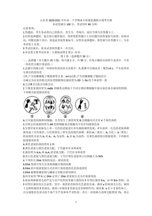 山东省2020-2021学年高一下学期6月监测联合调考生物试题Word版含答案