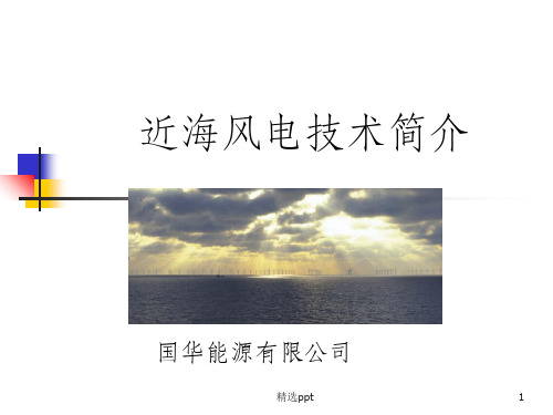近海风力发电简介