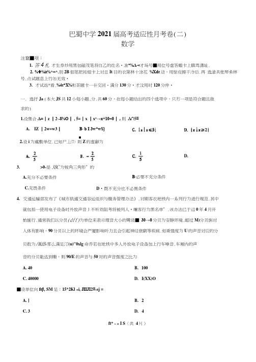 重庆巴蜀中学2021届高三高考适应性月考卷(二)数学试题(含答案和解析)(2020.09)