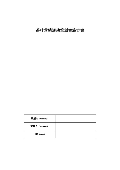 茶叶营销活动策划实施方案