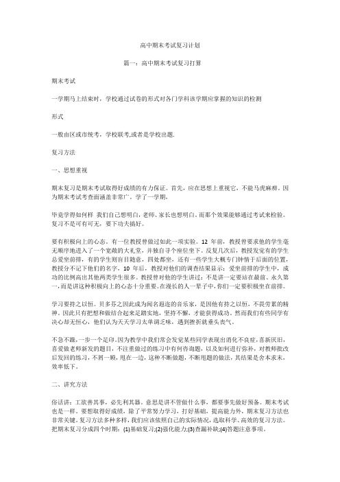 高中期末考试复习计划