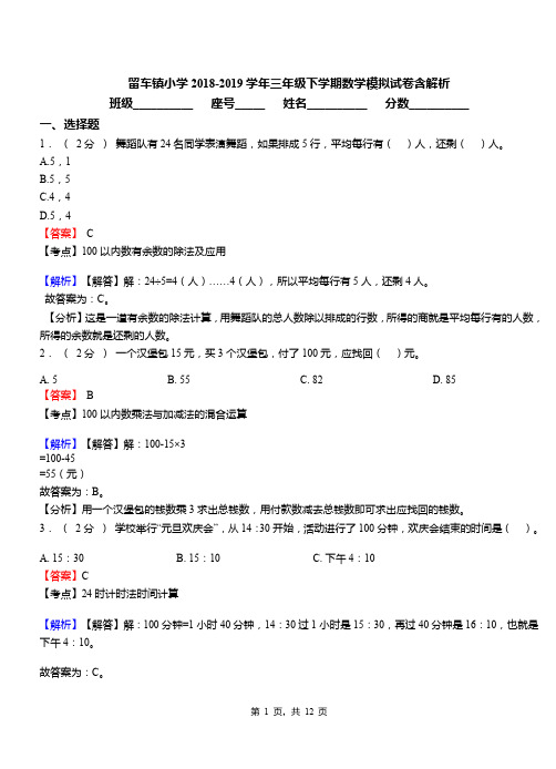 留车镇小学2018-2019学年三年级下学期数学模拟试卷含解析