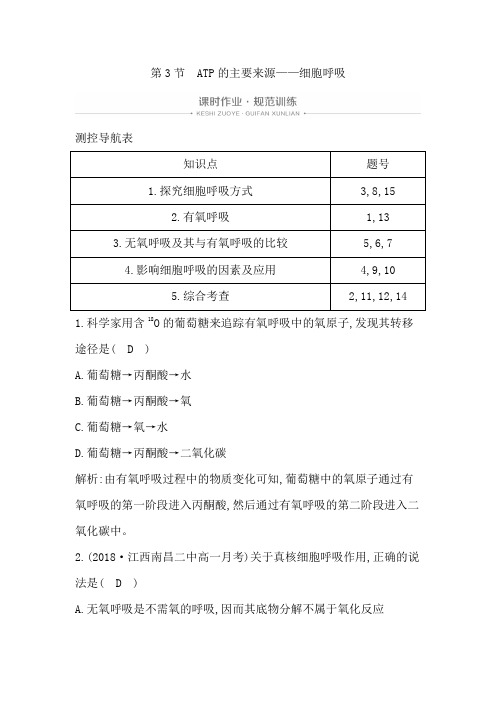 新人教版高中生物必修一同步练习：ATP的主要来源—细胞呼吸
