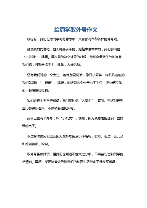给同学取外号作文
