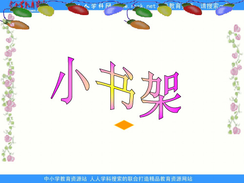 北师大版语文第一册《小书架》PPT课件2   大赛获奖精美课件PPT