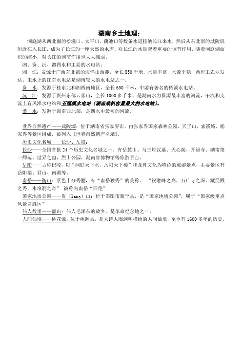 湖南乡土地理[1]