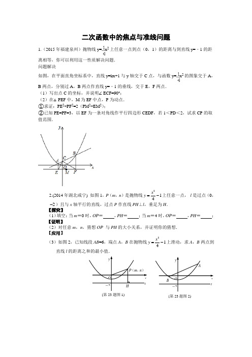 二次函数中的焦点与准线问题
