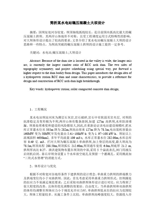 简析某水电站碾压混凝土大坝设计