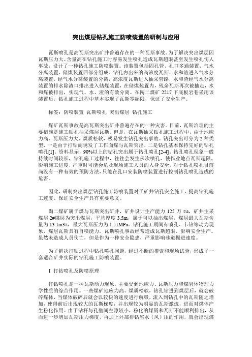 突出煤层钻孔施工防喷装置的研制与应用