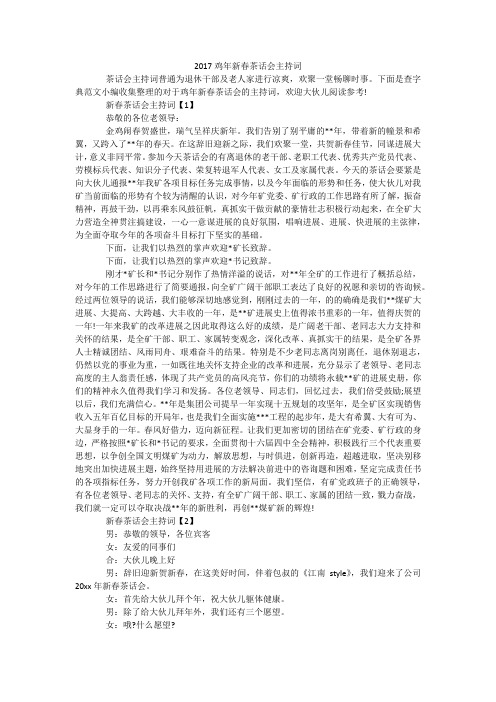 2017鸡年新春茶话会主持词