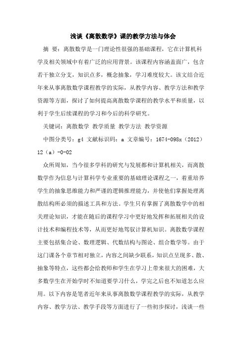 《离散数学》课教学方法体会