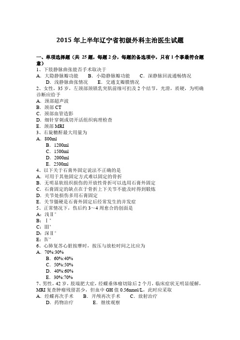 2015年上半年辽宁省初级外科主治医生试题