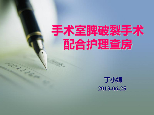 手术室护理查房2