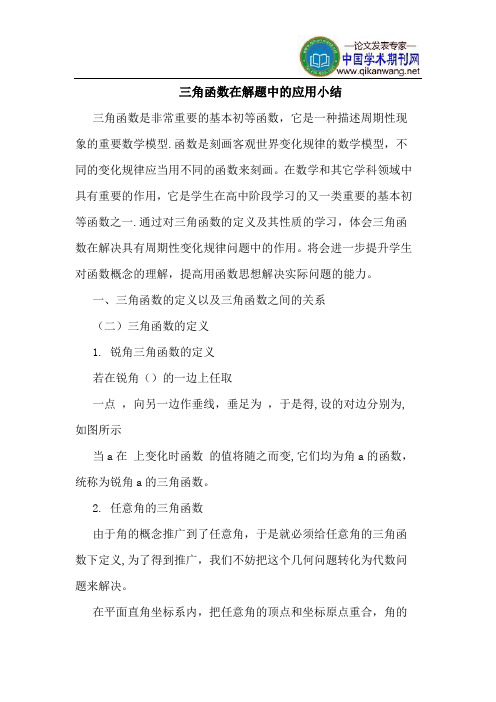 三角函数在解题中的应用小结