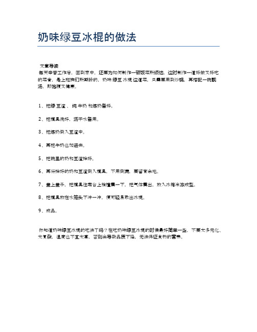 奶味绿豆冰棍的做法【食谱-你要的家常菜】