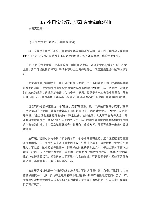 15个月宝宝行走活动方案家庭延伸