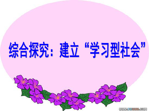 建立学习型社会PPT教学课件