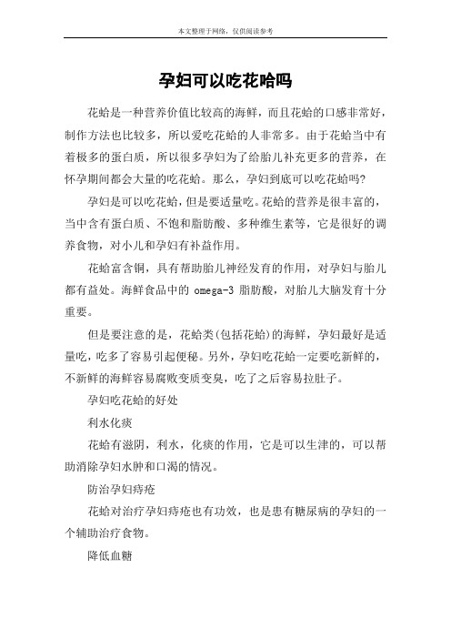 孕妇可以吃花哈吗
