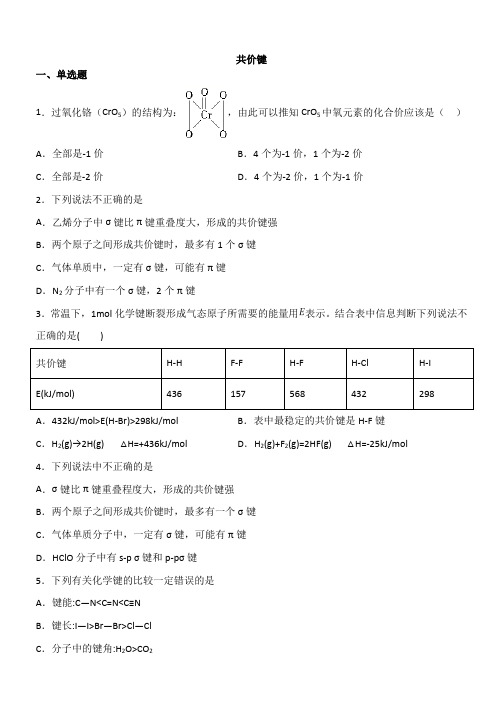 2020届人教版高考化学一轮同步复习卷：共价键(含答案)