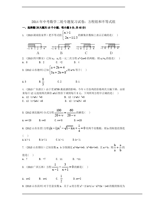 2014年中考二轮专题复习试卷：方程组和不等式组(含答案)