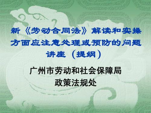 《劳动合同法》讲座提纲(彩)