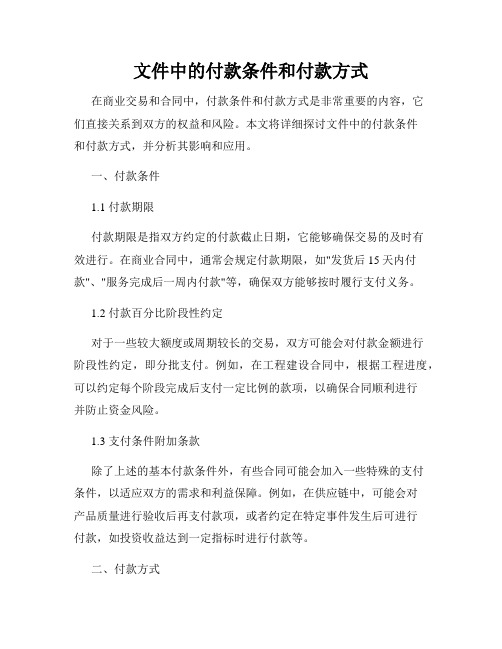 文件中的付款条件和付款方式